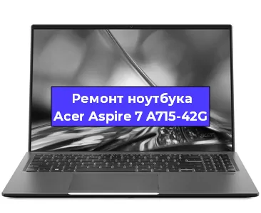 Замена кулера на ноутбуке Acer Aspire 7 A715-42G в Красноярске
